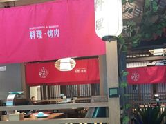 大堂-明洞阿姨·韩式酱蟹烤肉·创意料理(三元桥店)