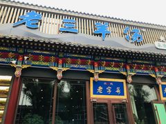 -老三羊汤【北兴隆街店】