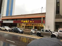 门面-兴旺海鲜砂煲王