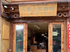 门面-漫香咖啡·云南小粒咖啡