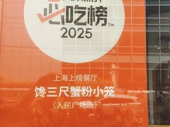 -馋三尺蟹粉小笼(人民广场店)