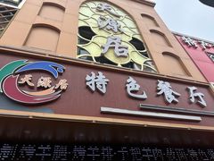 -天源居餐厅·地方特色菜(张北店)