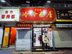门面-玲玲面屋