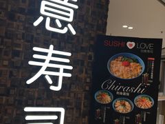 -Sushi Love 创意寿司(丽影广场店)