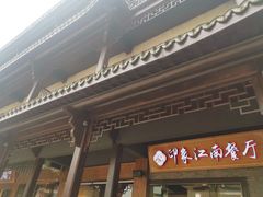 -印象江南(东栅店)