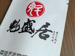 -魁盛居百年鲁菜馆(中林路店)