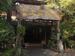 -纳兰傣雀傣味餐厅
