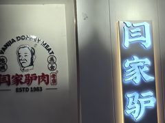 -闫家驴肉老店(华电一校店)