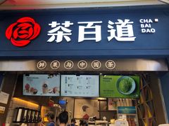 门面-茶百道(中医大省医院店)