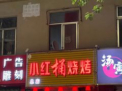 -小红桶烧烤(烟台芝罘医院总店)