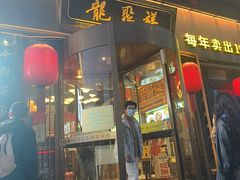 -龍聚祥烧麦馆(明堂公园店)