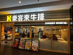 -豪客来牛排(中华城店)