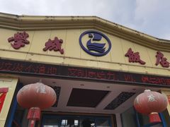 门面-学成饭店(官南大道店)