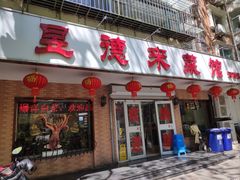 门面-昱德来·天津菜(河西店)