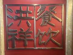 -洪祥大酒店(大庆东路店)