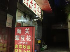 -海关荤豆花(洋河一路店)