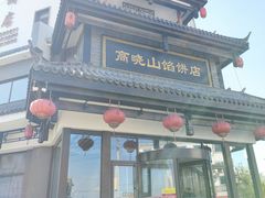 -高晓山馅饼店(牛庄百年店)