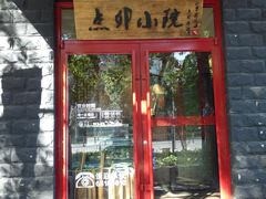 门面-顺承小院儿