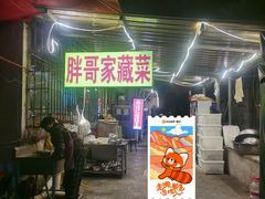 -胖哥家藏菜(护国路店)