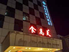门面-食為天·本地人爱吃的淮扬菜(瘦西湖店)