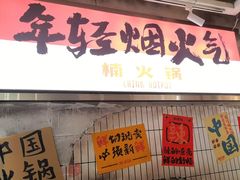 -楠火锅(太古里总店)