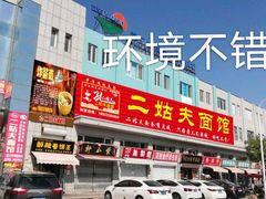 门面-二姑夫面馆(林立文玩典藏园店)