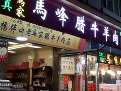 -老马家马峰腊牛羊肉店(桥梓口店)