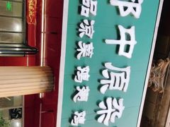 门面-邢中原杂面条(淮北街总店)