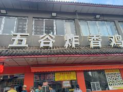 -五谷炸香鸡(津塘路店)