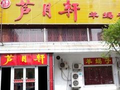 门面-芦月轩羊蝎子(北蜂窝店)