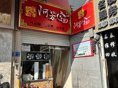 -阿芳卤面(中闽百汇店)