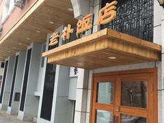 门面-老朴饭店(邮政街总店)