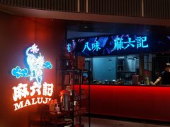 -麻六记(新天地店)