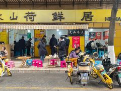 -文山荷鲜居(翠湖店)