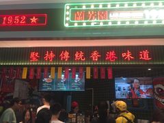 门面-兰芳园丝袜奶茶(亦庄大族店)