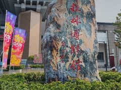 -桂林博物馆