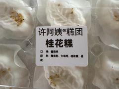 -许阿姨糕团店(南京总店)