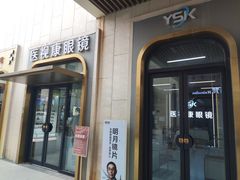 -医视康眼镜(爱琴海店)