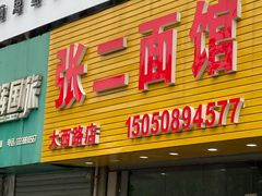 门面-张二面馆(山门口店)