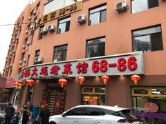 门面-林之六八·6886大连老菜馆