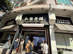 -民信老铺(华盖路店)