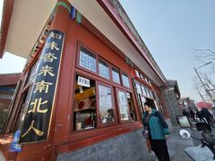 -秋栗香(地安门店)
