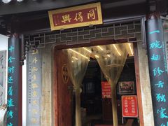 门面-同得兴 Since·1995 传统苏式面馆(十全街店)