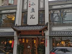 门面-千岛湖小鱼儿·淳安匠心农家菜