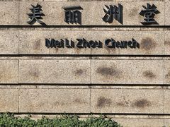-美丽洲堂