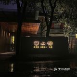 我愿称之为高档餐厅平替