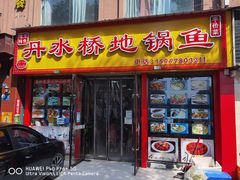 门面-丹水桥地锅鱼·翘嘴鲌·地方特色全鱼宴(丹江口大坝店)
