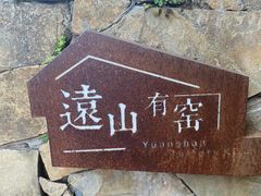 -远山有窑