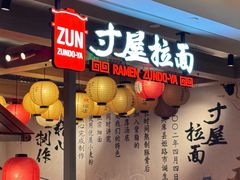 -寸屋拉面(凯德晶萃店)