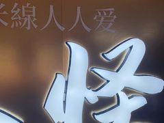 -阿香米线(龙岗万科广场店)